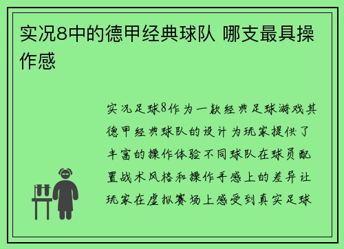 实况8中的德甲经典球队 哪支最具操作感