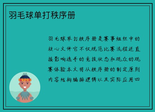 羽毛球单打秩序册
