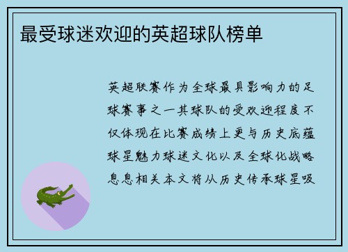 最受球迷欢迎的英超球队榜单