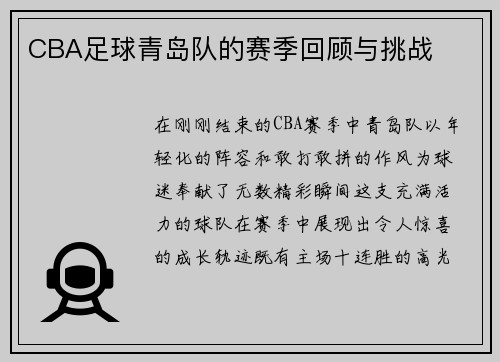 CBA足球青岛队的赛季回顾与挑战