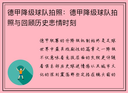德甲降级球队拍照：德甲降级球队拍照与回顾历史悲情时刻