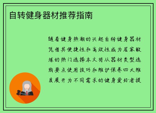 自转健身器材推荐指南
