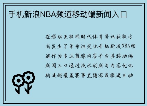 手机新浪NBA频道移动端新闻入口