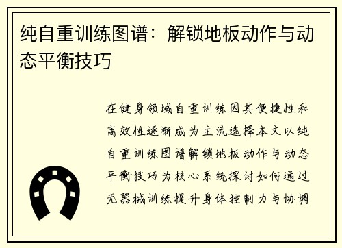 纯自重训练图谱：解锁地板动作与动态平衡技巧