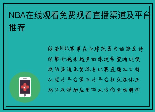 NBA在线观看免费观看直播渠道及平台推荐