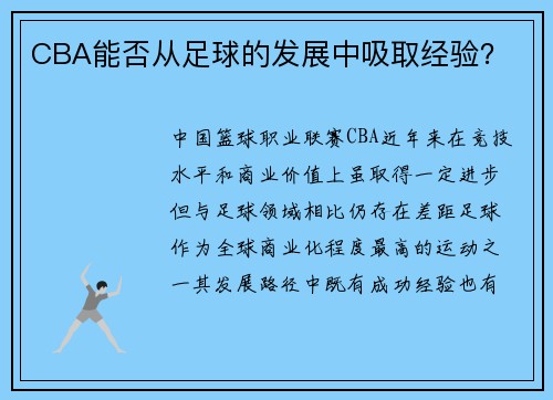 CBA能否从足球的发展中吸取经验？