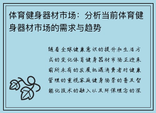 体育健身器材市场：分析当前体育健身器材市场的需求与趋势