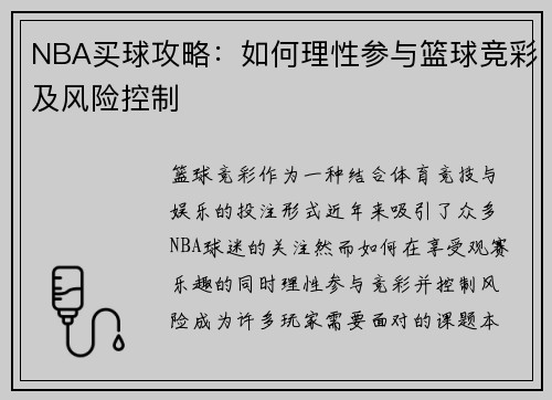 NBA买球攻略：如何理性参与篮球竞彩及风险控制