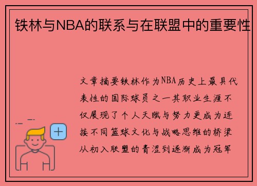铁林与NBA的联系与在联盟中的重要性