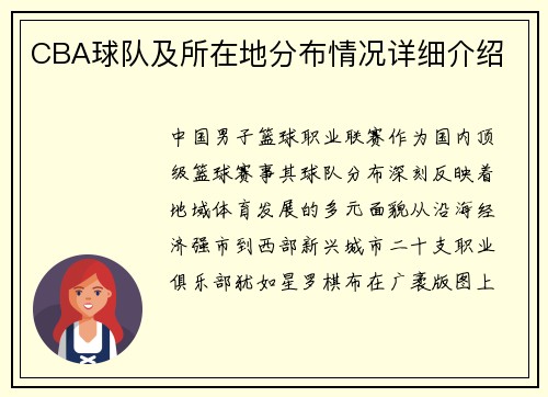 CBA球队及所在地分布情况详细介绍