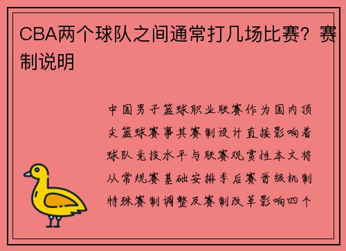 CBA两个球队之间通常打几场比赛？赛制说明