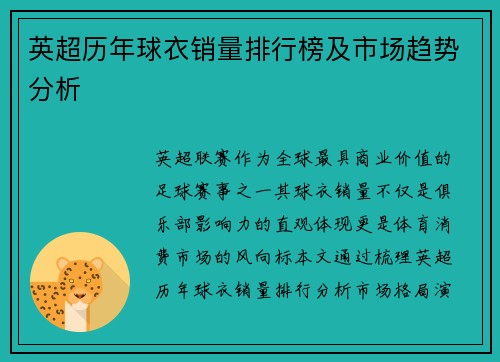 英超历年球衣销量排行榜及市场趋势分析