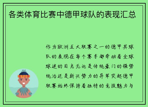 各类体育比赛中德甲球队的表现汇总