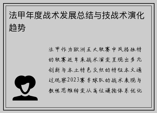 法甲年度战术发展总结与技战术演化趋势