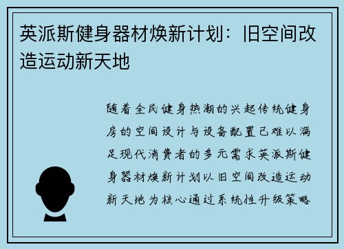 英派斯健身器材焕新计划：旧空间改造运动新天地
