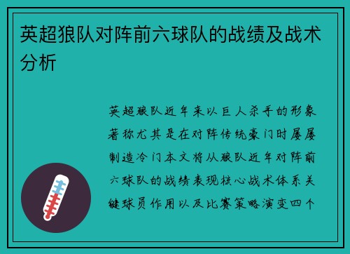英超狼队对阵前六球队的战绩及战术分析