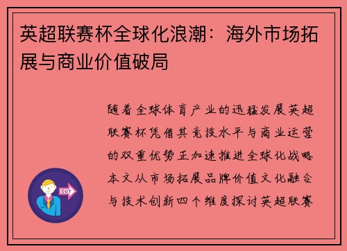 英超联赛杯全球化浪潮：海外市场拓展与商业价值破局