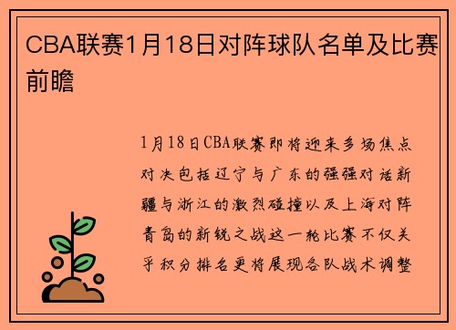 CBA联赛1月18日对阵球队名单及比赛前瞻