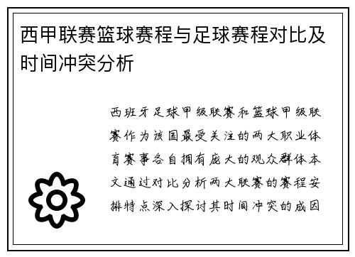 西甲联赛篮球赛程与足球赛程对比及时间冲突分析