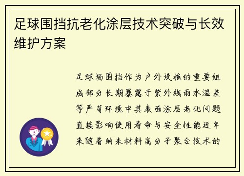 足球围挡抗老化涂层技术突破与长效维护方案