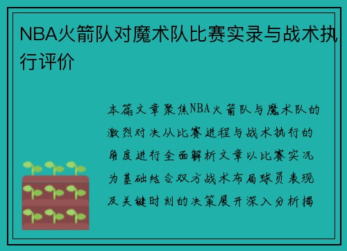 NBA火箭队对魔术队比赛实录与战术执行评价