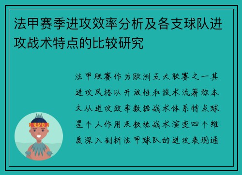 法甲赛季进攻效率分析及各支球队进攻战术特点的比较研究