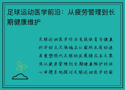 足球运动医学前沿：从疲劳管理到长期健康维护