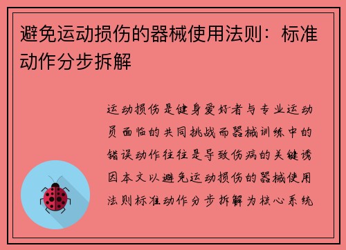 避免运动损伤的器械使用法则：标准动作分步拆解