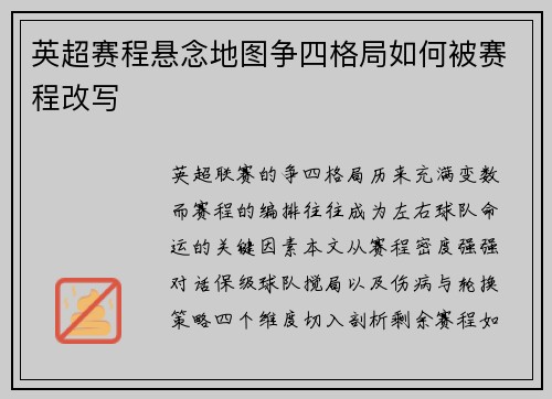 英超赛程悬念地图争四格局如何被赛程改写