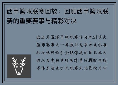 西甲篮球联赛回放：回顾西甲篮球联赛的重要赛事与精彩对决
