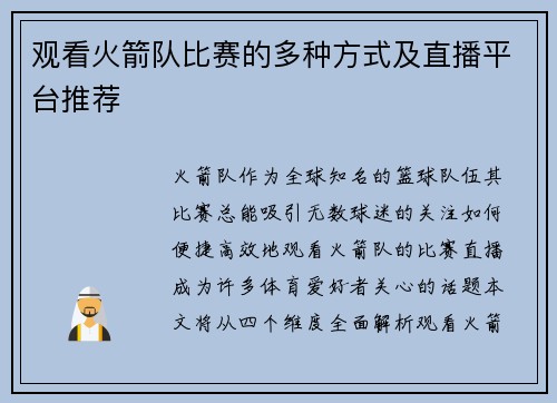 观看火箭队比赛的多种方式及直播平台推荐