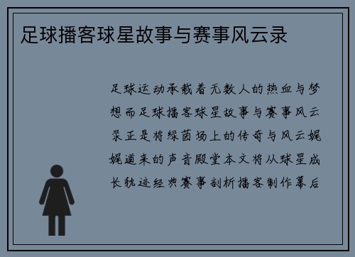 足球播客球星故事与赛事风云录