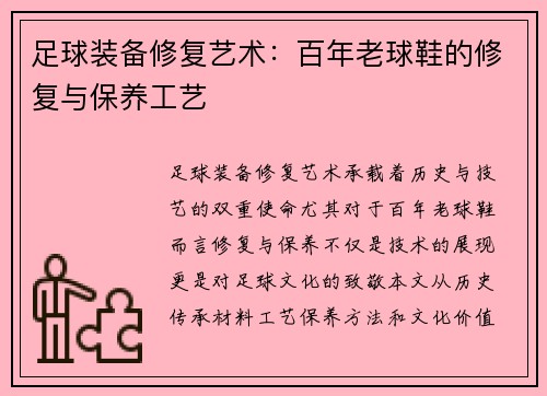 足球装备修复艺术：百年老球鞋的修复与保养工艺