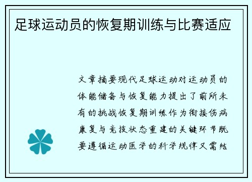 足球运动员的恢复期训练与比赛适应