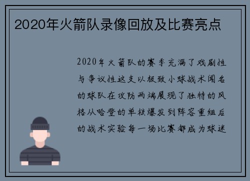 2020年火箭队录像回放及比赛亮点