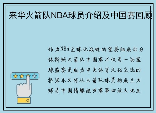 来华火箭队NBA球员介绍及中国赛回顾