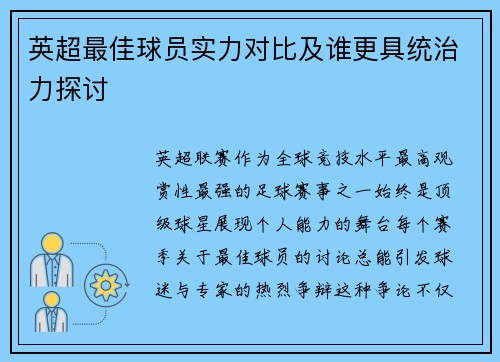 英超最佳球员实力对比及谁更具统治力探讨