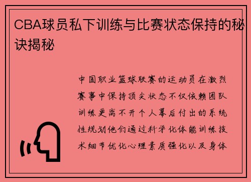 CBA球员私下训练与比赛状态保持的秘诀揭秘