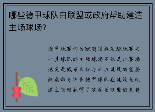 哪些德甲球队由联盟或政府帮助建造主场球场？