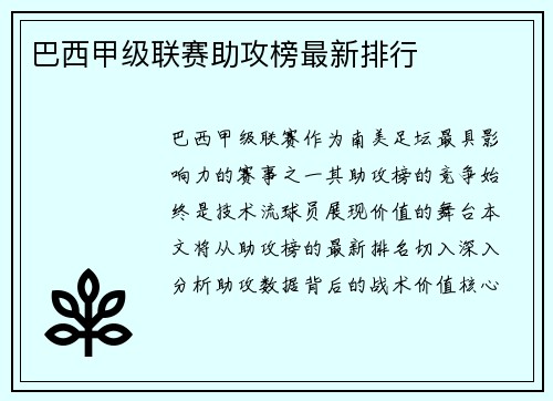 巴西甲级联赛助攻榜最新排行
