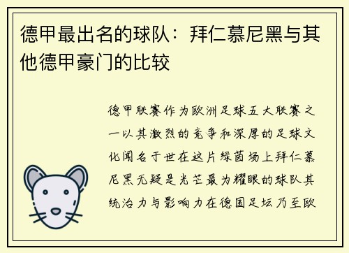 德甲最出名的球队：拜仁慕尼黑与其他德甲豪门的比较