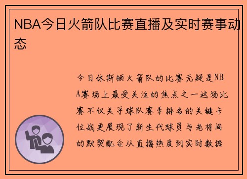 NBA今日火箭队比赛直播及实时赛事动态