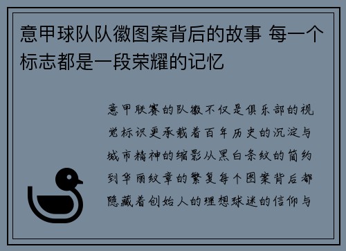 意甲球队队徽图案背后的故事 每一个标志都是一段荣耀的记忆
