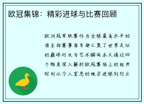 欧冠集锦：精彩进球与比赛回顾