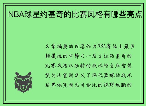 NBA球星约基奇的比赛风格有哪些亮点