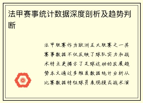 法甲赛事统计数据深度剖析及趋势判断