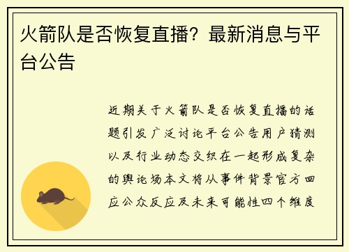 火箭队是否恢复直播？最新消息与平台公告