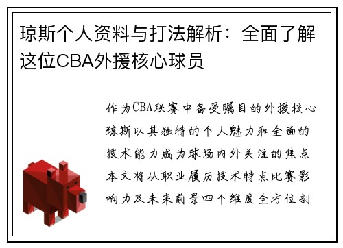 琼斯个人资料与打法解析：全面了解这位CBA外援核心球员