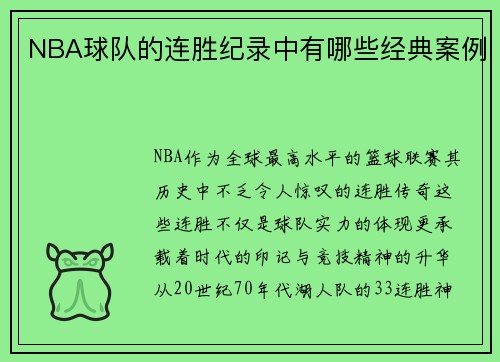 NBA球队的连胜纪录中有哪些经典案例