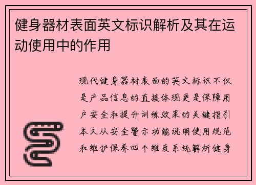健身器材表面英文标识解析及其在运动使用中的作用